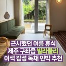 빌라뚤리 | 빌라뚤리(villa tuuli) 제주도 구좌읍 평대리 이색+감성 독채 민박 숙소 추천 (세화해변 근처)