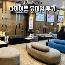 메이드유강남 다이어트약 ２개월 차 유지 약 후기