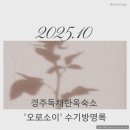 소이한옥 | 경주독채한옥숙소후기, 오로소이 10월 수기방명록모음