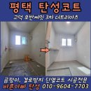 씨유 청주호반써밋점 | 평택 탄성코트 호반써밋 신축아파트 곰팡이 결로방지 페인트 코팅