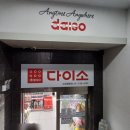 다이소 고양향동점 이미지