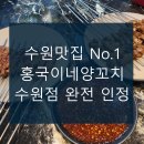 홍국이네양꼬치 - 수원시 팔달구 갓매산로 66 | [수원맛집] 수원역 No.1맛집 홍국이네양꼬치 수원점 완전 인정