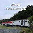 마이몽드 | (경남 김해) 가야테마파크 카라반 캠핑장 르몽드 거북타입 이용후기