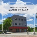 모당공원작은도서관 이미지