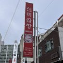 신미 양곱창 이미지