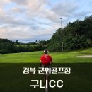 구니구니 | 경북 군위골프장 구니CC 3부라운드 후기(잔디상태)