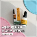 젠 | 아시모토 젠골드 후기｜노젠EX 3통 써본 사람이 직접 비교해봤어요