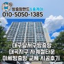 대곡지 | 대구달서구방충망 대곡지구 사계절타운 미세방충망 교체 시공후기