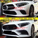 AMG 라인 정품 프론트범퍼,그릴/ 리어범퍼 풀셋 (C257 CLS400d 노멀모델 전용) 이미지