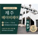 제주맘 - 제주시 신산로11길 6 | 2026년 7월 제주 베이비페어 첫날 방문후기 - 제주산후도우미 하트맘케어제주점