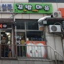 김에밥내리는마을 - 관악구 남부순환로 1802 | 김에밥내리는마을