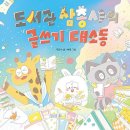 도서관 삼총사의 글쓰기 대소동// 곽민수.글/ 벼레. 그림/ 다봄 이미지