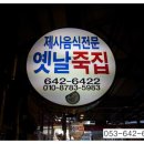 옛날죽집