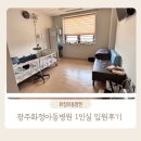 화정 어린이집 | 광주 화정아동병원 1인실 입원후기