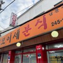 모이세분식 이미지