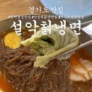 설악칡냉면 송화점 | 평택 팽성냉면맛집 &#39;설악칡냉면&#39; 더운여름엔 시원한 냉면