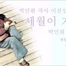 세월이 가면(박인희) 이미지