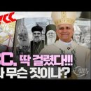 WCC와 교황 뭐하는 짓인가? /Jesus Wave TV 이미지