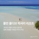 다인스크린골프 | 풀만 몰디브 리조트 말레 호텔 1박 포함 혜택 제공