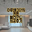 수루배 3단지 | 수루배마을3단지 커튼 세종 반곡동 럭셔리 거실 커텐 암막 블라인드 설치 후기