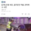 [단독] 유명 셰프, 음주운전 적발..면허취소 수준 이미지