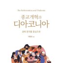[도서정보] 종교개혁과 디아코니나 / 이동호 / 서로북스 이미지