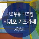 미르봉봉키즈빌 | 서귀포 키즈카페 여긴 꼭 가야해!! 미르봉봉키즈빌 ❤