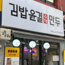 공릉역4번출구 | [공릉역 맛집] 노원 단체 김밥 전문점 "김밥윤결&amp;만두" 포장후기(키토김밥, 김치 만두 추천)