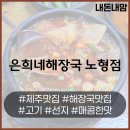 은희네해장국노형점 | 제주도 오면 꼭 먹어야 하는 은희네해장국! 노형점 방문 후기