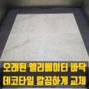 효령로33길 66-21 | 오래된 엘리베이터 바닥 데코타일 깔끔하게 교체하는 방법