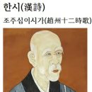 한시(漢詩)조주십이시가(趙州十二時歌)술시(戌時)석(夕)7~9자시(子時)하오(下午)11~1 이미지