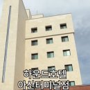 하운드 아산터미널 이미지