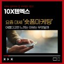 리얼톤 | 요즘 대세 ‘숏폼마케팅’, 어렵다고만 느끼는 이유는 무엇일까
