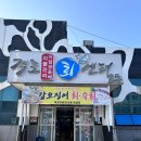 가마솥통닭꾸러기 | 맛집 포장 | 변산명인바지락죽, 격포어촌계회센터 B동 13호 회포장, 변산가마솥통닭 내돈내산 솔직후기