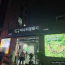 미나리꽃돼지