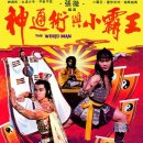 神通術与小覇王（1983） 이미지