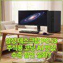 삼성 데스크탑 PC i3 주식용 코딩 AI 반값 수준 할인 실화?