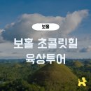 성모어린이집어린이보호구역(성모 앞) | 보홀 초콜릿힐 툭툭이 후기 육상투어 비교