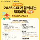 [GKL사회공헌재단] 2026년 GKL과 함께하는 행복여행(가족) 참여기관 모집 안내 이미지