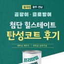 광주 첨단 힐스테이트 입주 - 탄성코트 칠대장 시공 후기