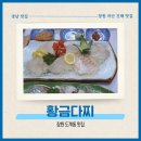 오지게들이대포차 | [창원 도계동 맛집] 황금다찌, 1인 3만 원에 물회와 생물 해산물이 쏟아지는 가성비 통술집 후기