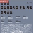 종합그룹환경건축사사무소 | 국내 최초 "하이브리드 목구조 국제경기장" 건설 확정