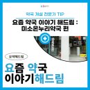미소드림약국 이미지