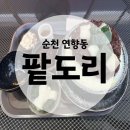 기적의도서관 | 순천 연향동 맛집 팥빙수 전문점 팥도리 | 가마솥 팥빙수 | 내돈내산 후기