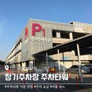인천공항제2여객터미널1층서측 | 인천공항 1터미널 장기주차장 주차타워 예약 요금 셔틀 위치