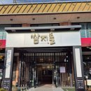 쌈지 | [대전/유성] 수통골 &#34;쌈지뜰&#34; 후기｜수제 만두 가득한 전골 찐맛집 발견 웨이팅해도 먹는이유 가족 외식...