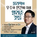 [2024 금정인문아카데미] 김상욱 교수 특강 물리학이 우주와 인간에 대해 알려준 것들 | 내 수능 점수로 어느 대학 유리할까?