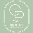 이플 에스테틱 - 달성군 | 이플 에스테틱