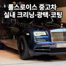 대전실내크리닝에바크리닝광택코팅가치디테일링 | 롤스로이스 중고차 출고 패키지 실내 탈거 크리닝 에바크리닝·광택·유리막코팅 작업기