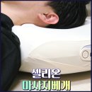 셀리온 베개 목 베개 마사지기 추천 매일 쓰는 목안마기 후기